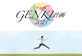 WACOAL GENKI 計画2020