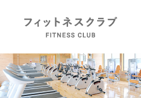フィットネスクラブ