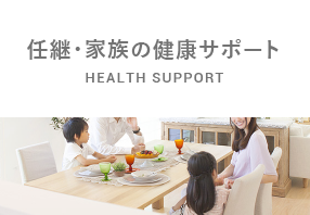 任継・家族の健康サポート