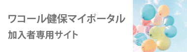 ワコール健保マイポータル加入者専用サイト