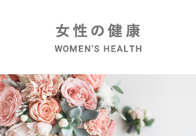 女性の健康