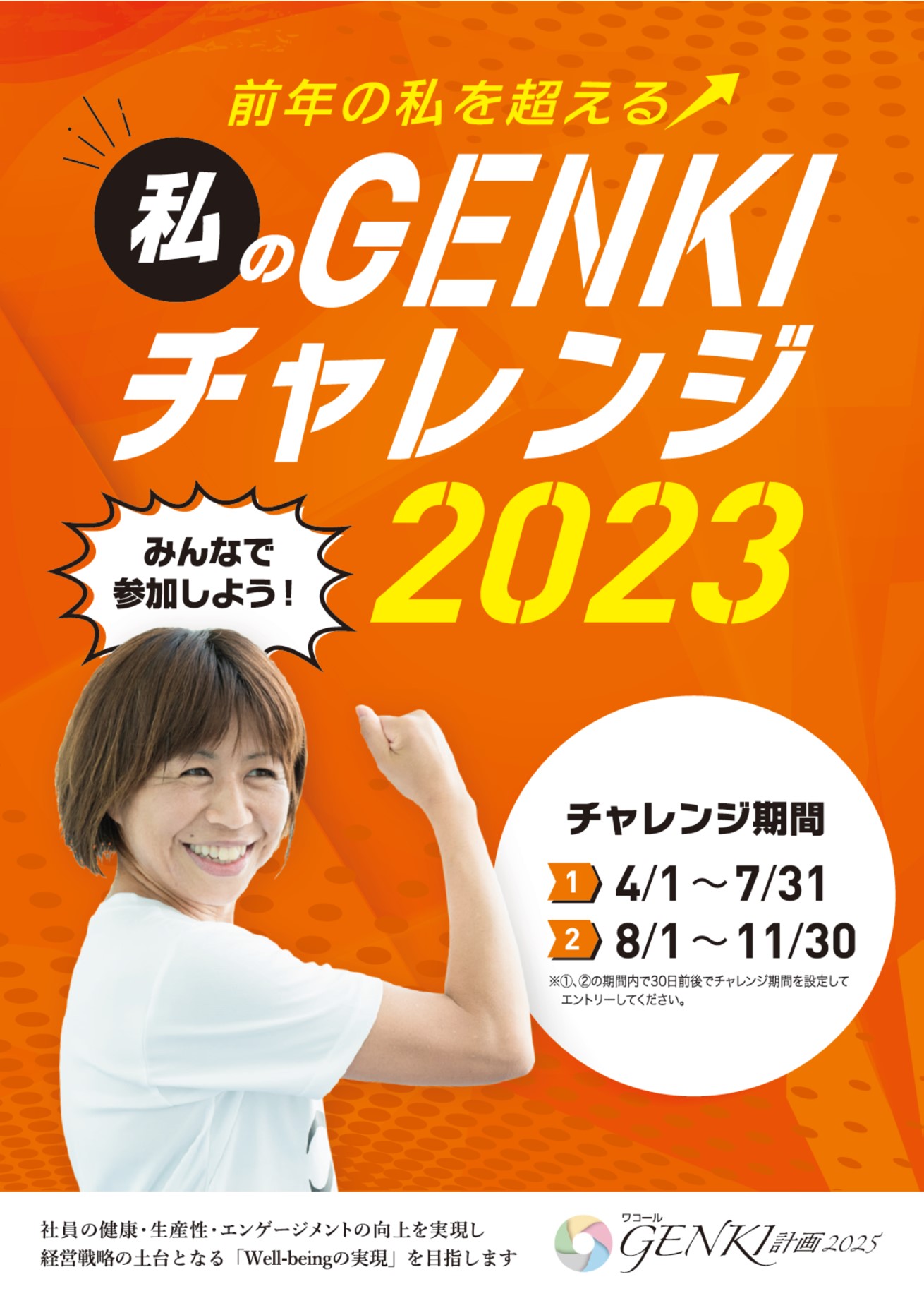 私のGENKIチャレンジ2023