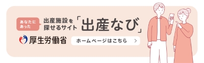 出産なびバナー